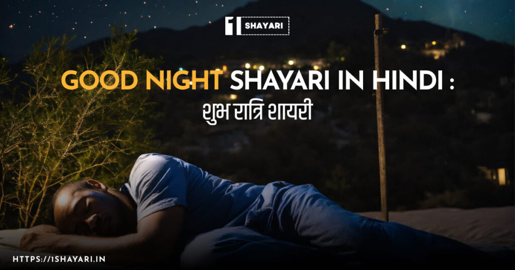 100+ Good Night Shayari In Hindi