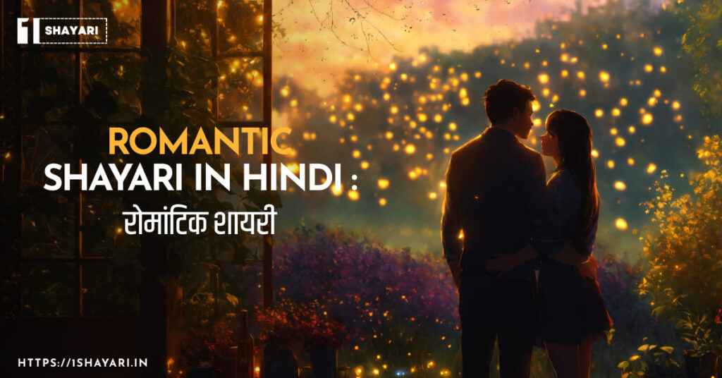 Romantic Shayari In Hindi