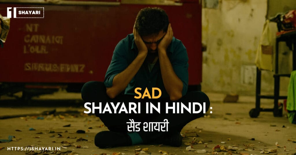 Sad Shayari In Hindi