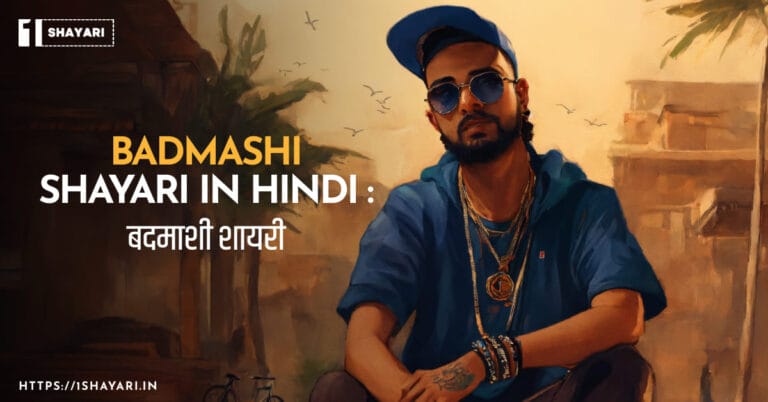 100+ Badmashi Shayari In Hindi (2024): बदमाशी शायरी