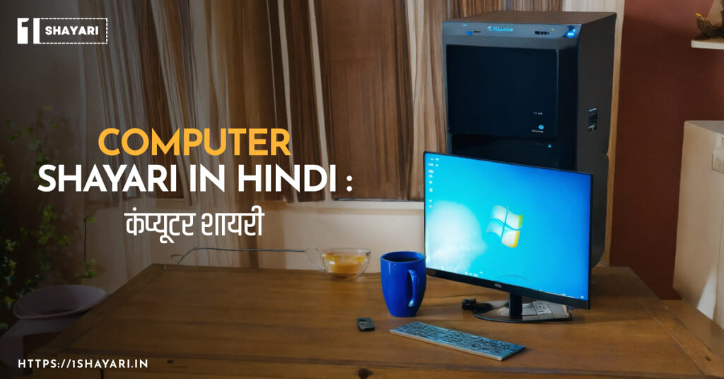 Computer Shayari In Hindi
