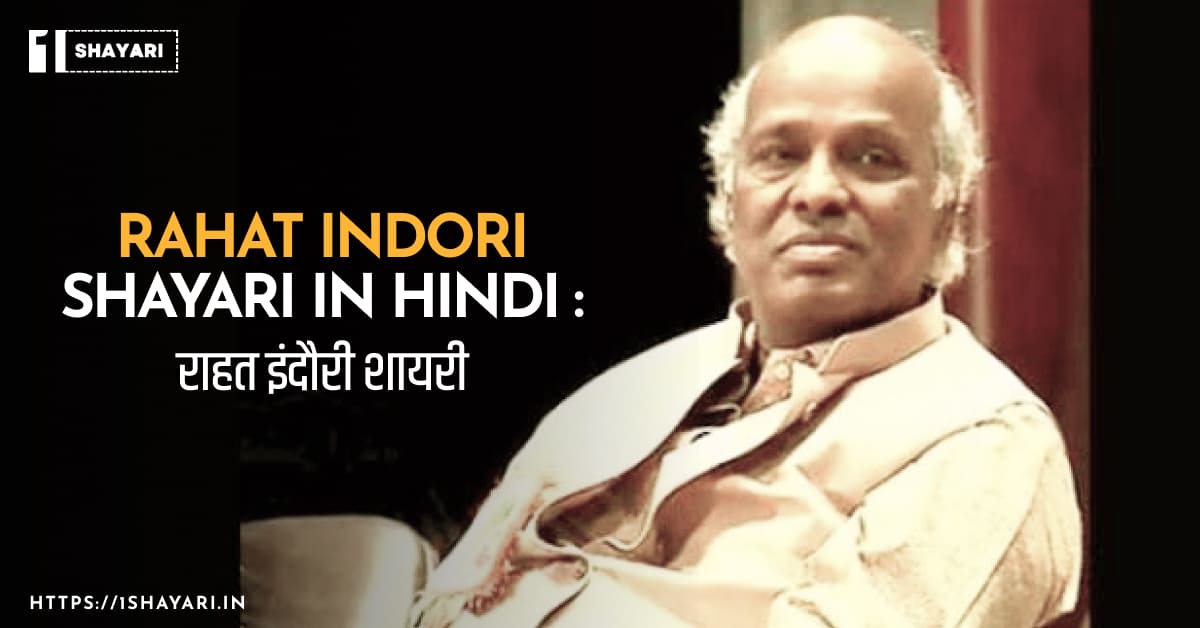 rahat indori shayari in hindi