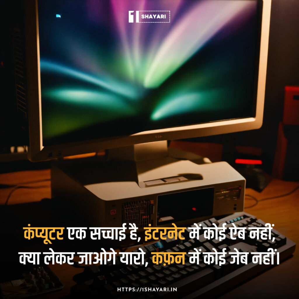 shayari on computer in hindi