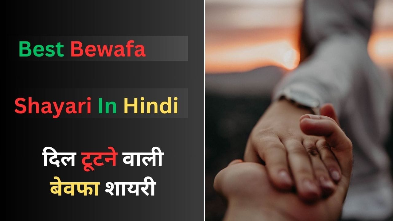 Bewafa Shayari In Hindi